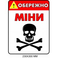 Знак минной угрозы "Осторожно, мины!" белый с красным 230×300 мм